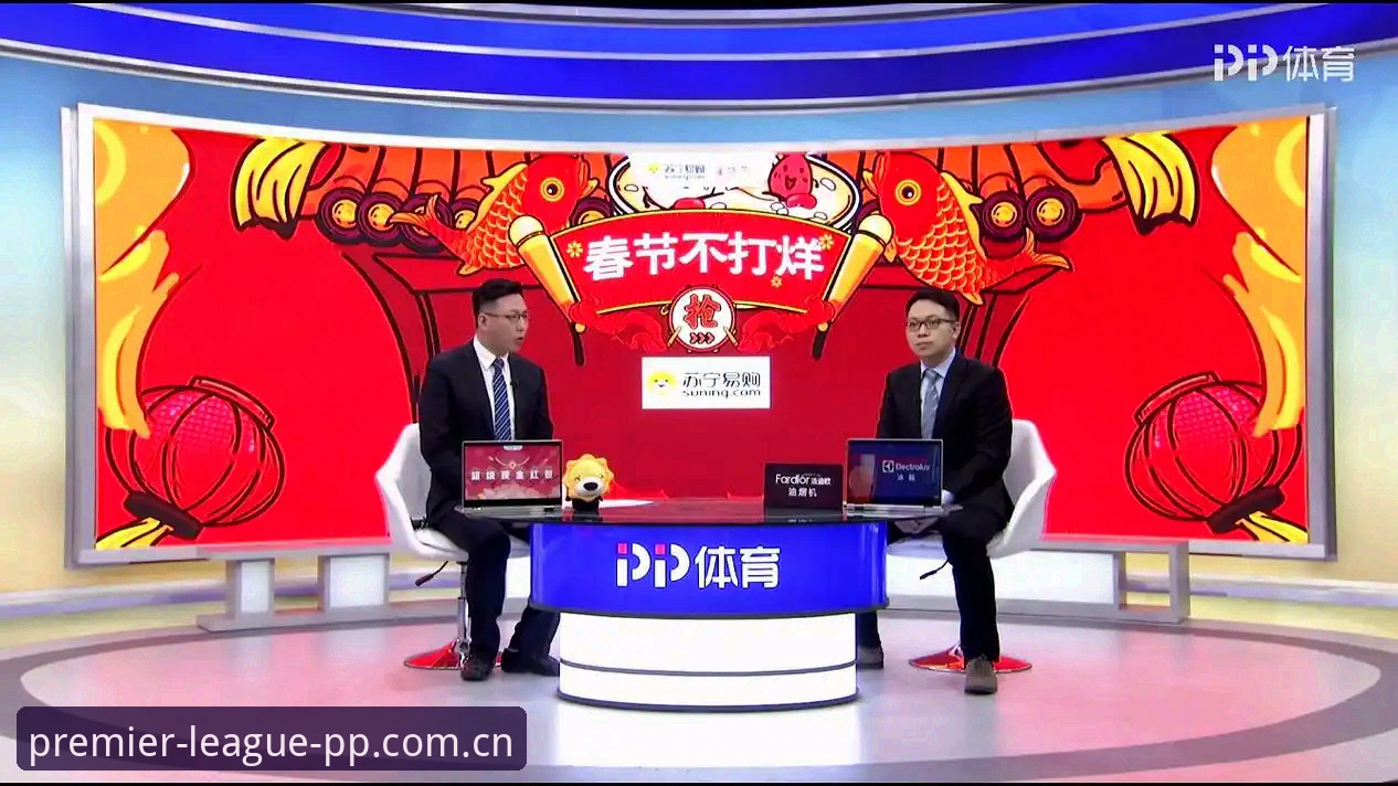 揭秘PP体育英超直播免费CN攻略：一场免费观赛背后的代价博弈